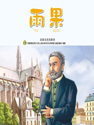cover image of 雨果